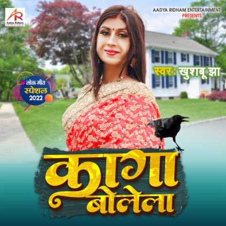 Kaga Bolela (Bhojpuri) | Boomplay Music