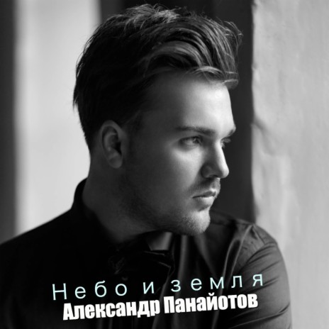 Александр Панайотов - Небо И Земля MP3 Download & Lyrics | Boomplay