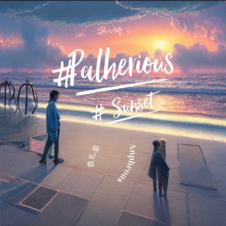 渔村日落 Palherious sunset ft. 袁礼荃 | Boomplay Music