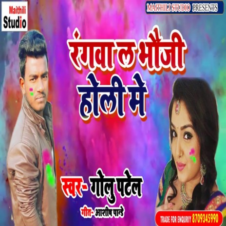 Rangwa La Bhauji Holi Me (Bhojpuri Song) | Boomplay Music