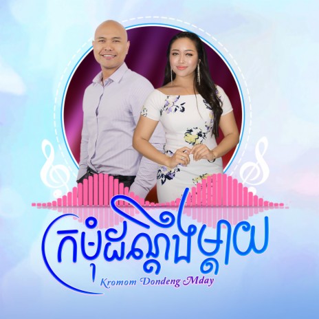 Kromom Dondeng Mday (feat. Anita Chom) | Boomplay Music