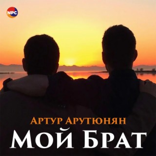 Мой брат