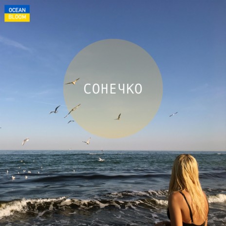 Сонечко | Boomplay Music