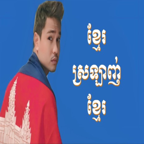 Khmer Srolanh Khmer 2024 Remix
