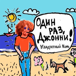 Один раз, Джонни!