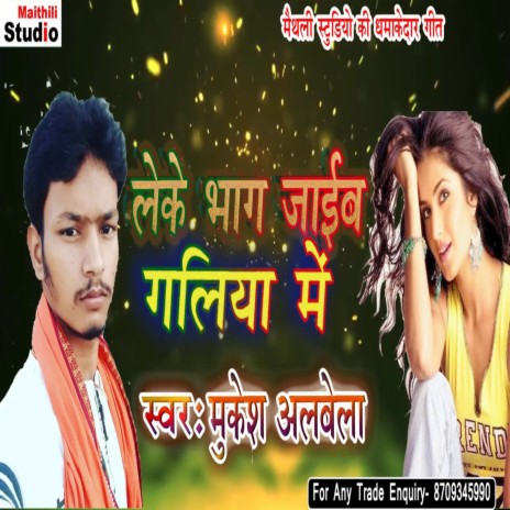 Leke Bhag Jaib Gakiya Me (Bhojpuri Song) | Boomplay Music