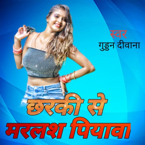 छरकी से मरलस पियवा | Boomplay Music