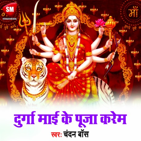 Durga Mai Ke Pooja Karem (Bhojpuri)