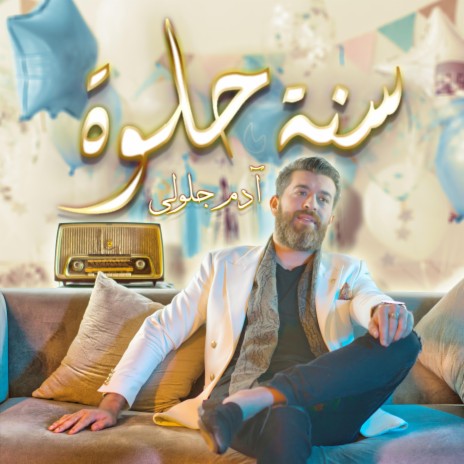 سنة حلوة | Boomplay Music