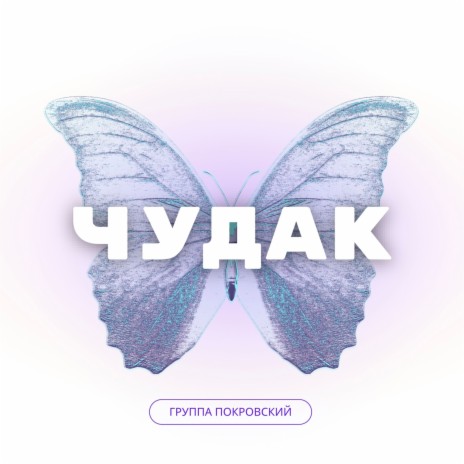 Чудак | Boomplay Music