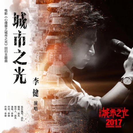 城市之光（《心理罪之城市之光》电影回归版主题曲） | Boomplay Music