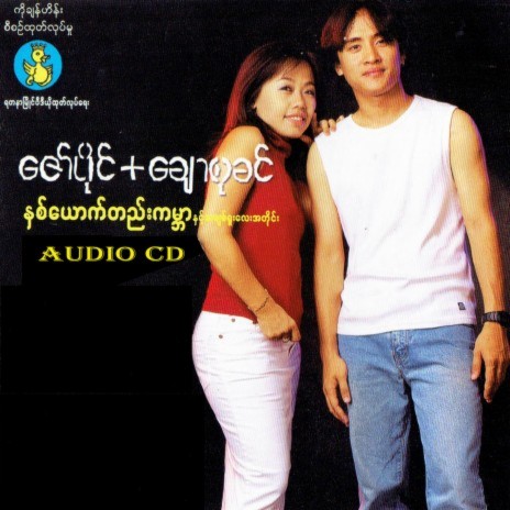 Ngo tan mar tat say taw ft. Chaw Su Khin | Boomplay Music