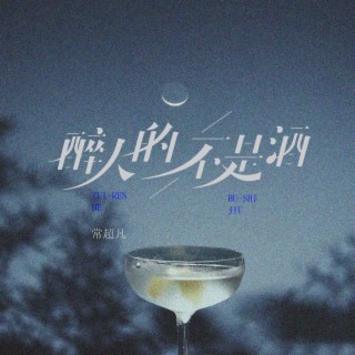 醉人的不是酒 lyrics | Boomplay Music