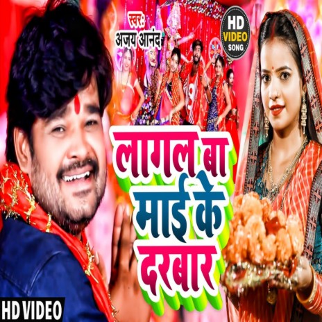Lagal Mai Ke Darbar (Bhojpuri) | Boomplay Music