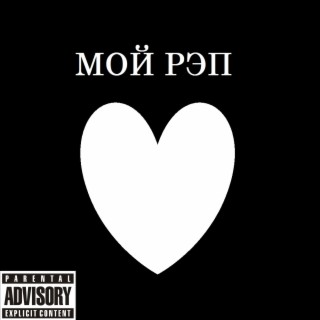 Мой рэп