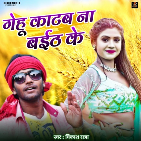 Gehu Katab Na Baith Ke (Bhojpuri) | Boomplay Music