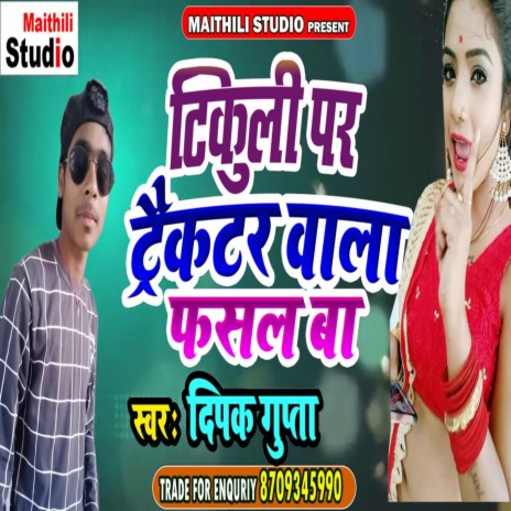 Tikuli Par Trackter Wala Fasal Ba (Bhojpuri Song) | Boomplay Music