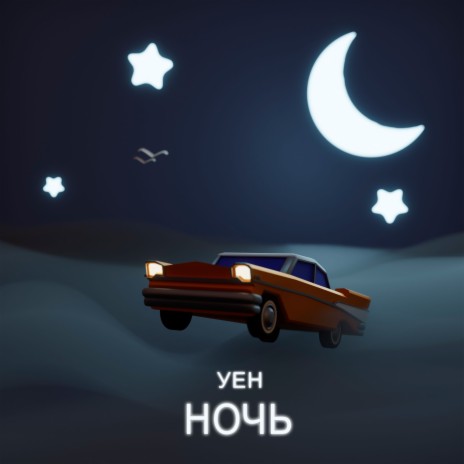 Ночь | Boomplay Music