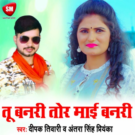 Tu Banari Tor Mai Banari (Bhojpuri) ft. Antara Singh Priyanka