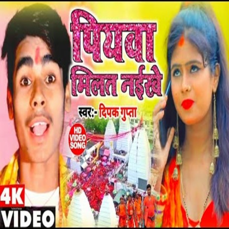 Piywa Milat Naikhe (Bhojpuri Song)