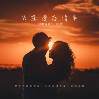 失恋遗忘清单 ft. 永猩Nssus & IEF1Y lyrics | Boomplay Music