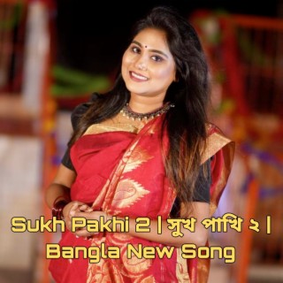 Sukh Pakhi 2। সুখ পাখি ২। Bangla New Song