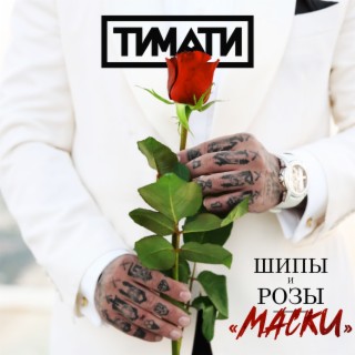 Download Тимати Album Songs: Маски | Boomplay Music