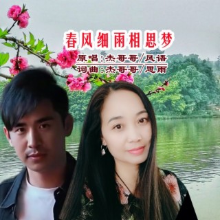 春风细雨相思梦(对唱版) ft. 杰哥哥 lyrics | Boomplay Music