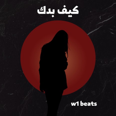 كيف بدك | Boomplay Music