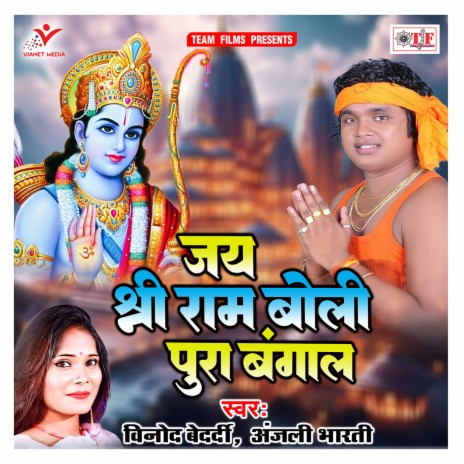 Jai Shri Ram Boli Pura Bangal | Boomplay Music