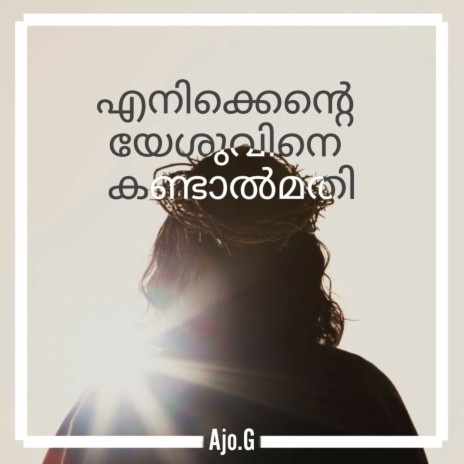 എനിക്കെന് റെ യേശുവിനെ കണ്ടാൽമതി | Boomplay Music