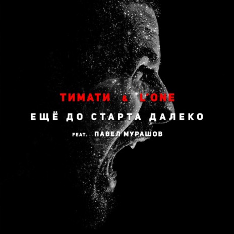 Еще до старта далеко ft. L'One & Павел Мурашов | Boomplay Music