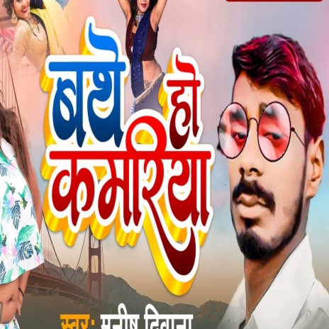 Badhe Ho Kamriya (Bhojpuri Song) | Boomplay Music
