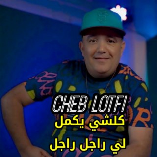 كلشي يكمل لي راجل راجل