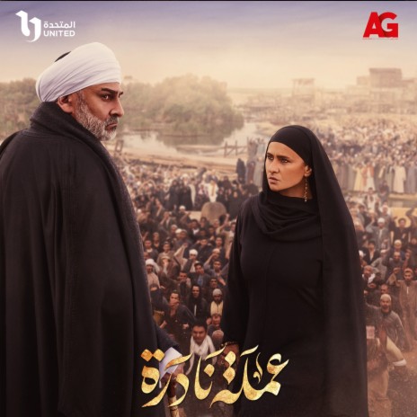 عملة نادرة (تتر بداية المسلسل) | Boomplay Music