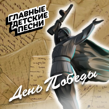 Вера Давыдова - Журавли Победы Ft. Сестры Толмачевы MP3 Download.