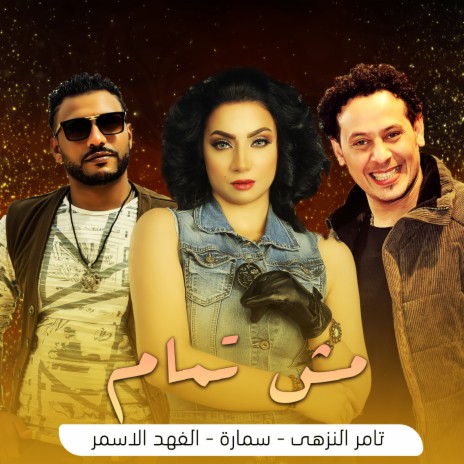 مش تمام ft. Tamer El Nozahy & El Fahd El Asmar | Boomplay Music