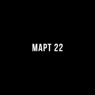 Март 22