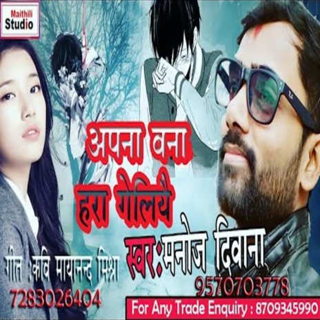 Apna Bana Hara Geliyai (Bhojpuri Song) | Boomplay Music