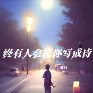 终有人会把你写成诗 lyrics | Boomplay Music