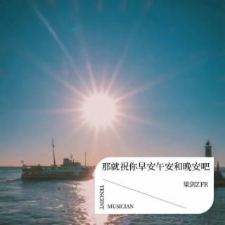 那就祝你早安午安和晚安吧 lyrics | Boomplay Music