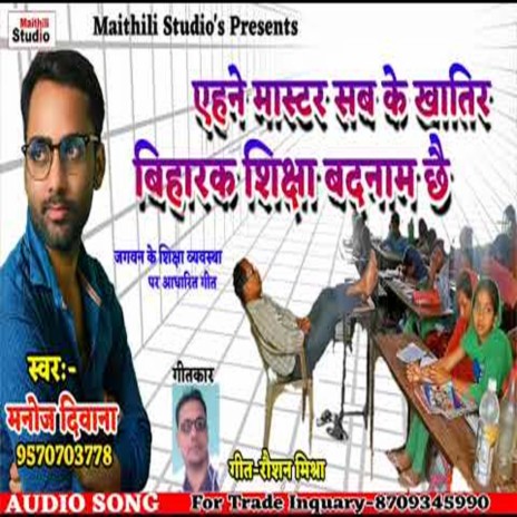 Ehane Master Sab Ke Khatir Bihar K Sikha Badman Chhai (Bhojpuri Song) | Boomplay Music