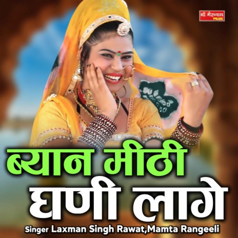 Byan Meethi Ghani Laage ft. Mamta Rangeeli | Boomplay Music