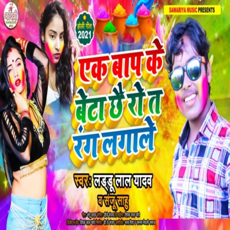 Ek Baap Ke Beta (Maithili) | Boomplay Music