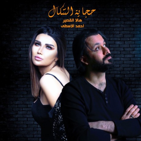 حجاية التنكال ft. Hala alkaseer & Ahmeed Al Usta | Boomplay Music