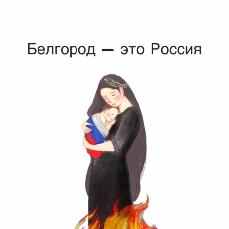 Белгород — это Россия