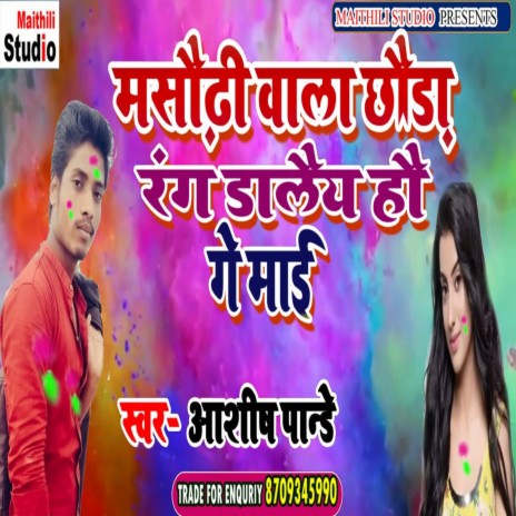 Masaurhi Wala Chhaura Rang Dalaiy Hou Ge Mai (Bhojpuri Song) | Boomplay Music