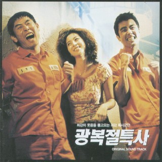 영화 광복절 특사 OST