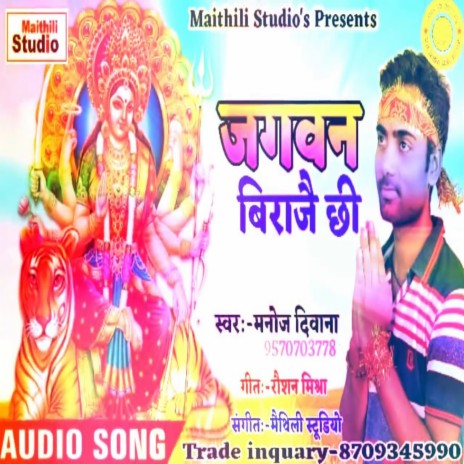 Jagan Birajai Chhi (Bhojpuri Song) | Boomplay Music