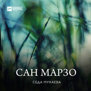 Сан марзо